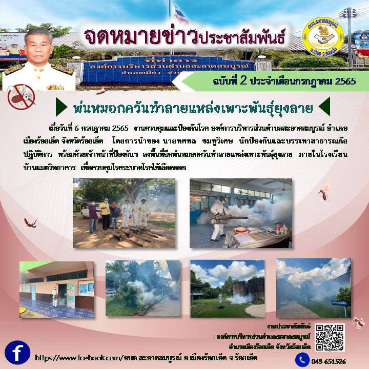 วันที่ 6 กรกฎาคม 2565  งานควบคุมและป้องกันโรค โดยการนำนักป้องกันและบรรเทาสาธารณภัยปฏิบัติการ  พร้อมด้วยเจ้าหน้าที่ป้องกันฯ  ลงพื้นที่ฉีดพ่นหมอกควันทำลายแหล่งเพาะพันธุ์ยุงลาย  ภายในโรงเรียนบ้านแมตวิทยาคาร  เพื่อควบคุมโรคระบาดโรคไข้เลือดออก