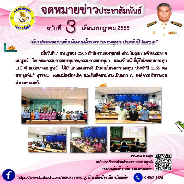 เมื่อวันที่ 7 กรกฎาคม 2565 สำนักงานกองทุนหลักประกันสุขภาพตำบลสะอาดสมบูรณ์ โดยคณะกรรมการกองทุนฯอนุกรรมการกองทุนฯ และเจ้าหน้าที่ผู้รับผิดชอบกองทุน LTC ตำบลสะอาดสมบูรณ์  ได้นำเสนอผลการดำเนินงานฯ ปี 2565 ต่อคณะกรรมการทีมติดตามประเมินผลฯ 