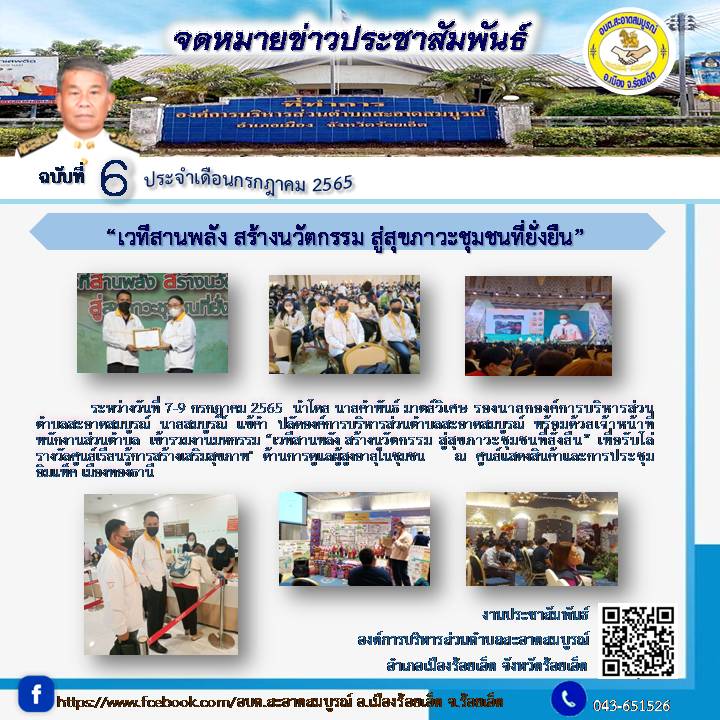 ระหว่างวันที่ 7-9 กรกฎาคม 2565  นำโดย นายคำพันธ์ มาตย์วิเศษ รองนายก อบต.สะอาดสมบูรณ์  นายสมบูรณ์  แข้คำ  ปลัด อบต.สะอาดสมบูรณ์  พร้อมด้วยเจ้าหน้าที่พนักงานส่วนตำบลเข้ารวมงานมหกรรม “เวทีสานพลัง สร้างนวัตกรรม สู่สุขภาวะชุมชนที่ยั่งยืน” 