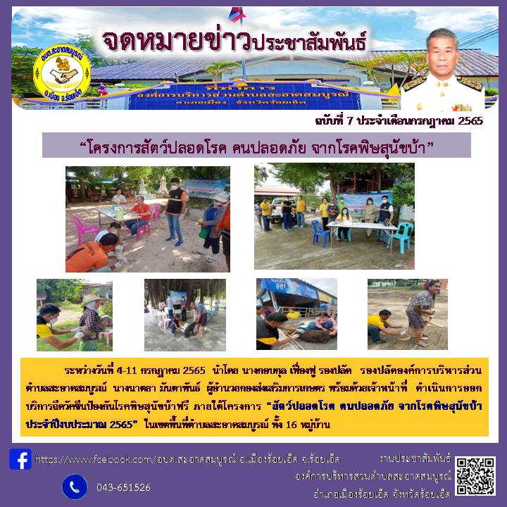 ระหว่างวันที่ 4-11 กรกฎาคม 2565  ดำเนินการออกบริการฉีดวัคซีนป้องกันโรคพิษสุนัขบ้าฟรี ภายใต้โครงการ “สัตว์ปลอดโรค คนปลอดภัย จากโรคพิษสุนัขบ้า ประจำปีงบประมาณ 2565”  ในเขตพื้นที่ตำบลสะอาดสมบูรณ์ ทั้ง 16 หมู่บ้าน