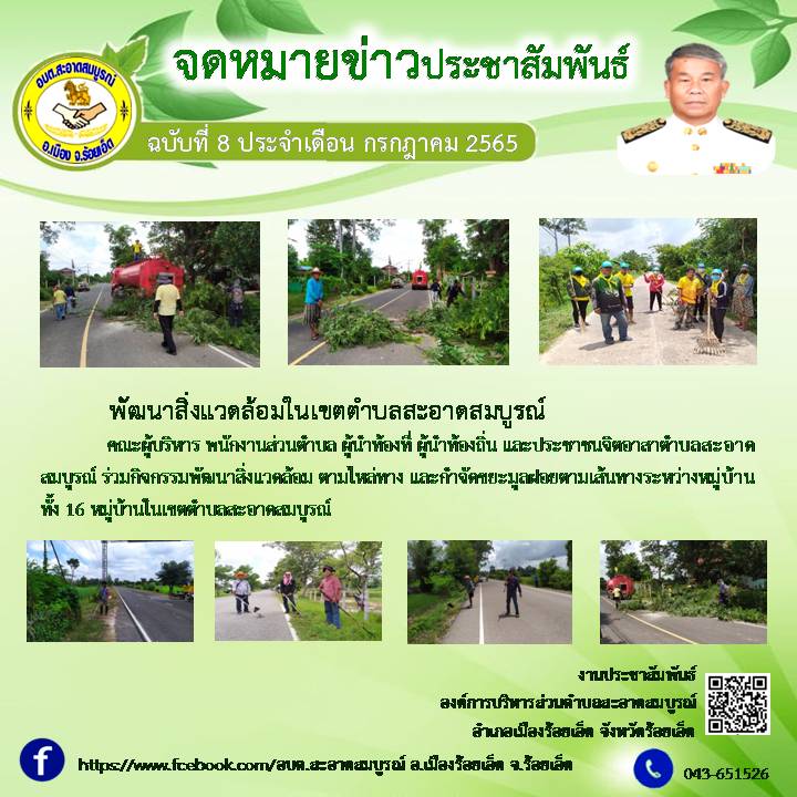 คณะผู้บริหาร พนักงานส่วนตำบล ผู้นำท้องที่ ผู้นำท้องถิ่น และประชาชนจิตอาสาตำบลสะอาดสมบูรณ์ ร่วมกิจกรรมพัฒนาสิ่งแวดล้อม ตามไหล่ทาง และกำจัดขยะมูลฝอยตามเส้นทางระหว่างหมู่บ้าน ทั้ง 16 หมู่บ้านในเขตตำบลสะอาดสมบูรณ์
