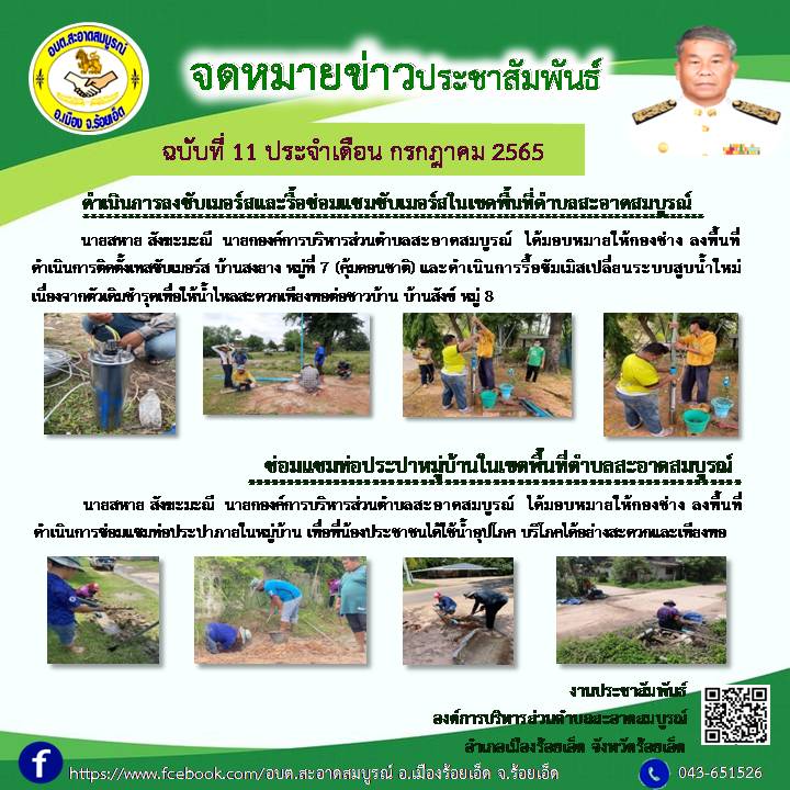 นายสหาย สังฆะมะณี  นายกองค์การบริหารส่วนตำบลสะอาดสมบูรณ์  ได้มอบหมายให้กองช่าง ลงพื้นที่ดำเนินการติดตั้งเทสซับเมอร์ส และซ่อมแซมท่อประปาภายในหมู่บ้าน เพื่อพี่น้องประชาชนได้ใช้น้ำอุปโภค บริโภคได้อย่างสะดวกและเพียงพอ