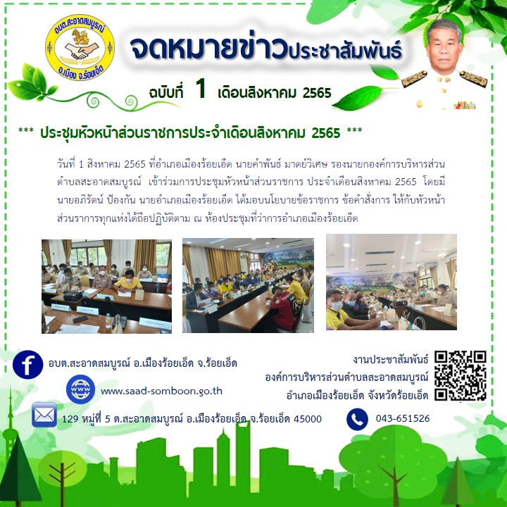 วันที่ 1 สิงหาคม 2565 ที่อำเภอเมืองร้อยเอ็ด นายคำพันธ์ มาตย์วิเศษ รองนายกองค์การบริหารส่วนตำบลสะอาดสมบูรณ์  เข้าร่วมการประชุมหัวหน้าส่วนราชการ ประจำเดือนสิงหาคม 2565  ณ  หอประชุมที่ว่าการอำเภอเมืองร้อยเอ็ด