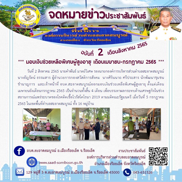 วันที่ 2 สิงหาคม 2565 มอบเงินช่วยเหลือพิเศษผู้สูงอายุ ตั้งแต่เดือน เมษายน-กรกฎาคม 2565
