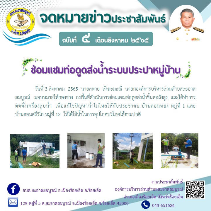 วันที่ 3 สิงหาคม  2565  กองช่าง  ลงพื้นที่ดำเนินการซ่อมแซมท่อดูดส่งน้ำขึ้นหอถังสูง  และได้ทำการติดตั้งเครื่องสูบน้ำ  เพื่อแก้ไขปัญหาน้ำไม่ไหลให้กับประชาชน บ้านดอนทอง หมู่ที่ 1 และบ้านดอนศรีวิไล หมู่ที่ 12  ให้ได้ใช้น้ำในการอุปโภคบริโภคได้ตามปกติ