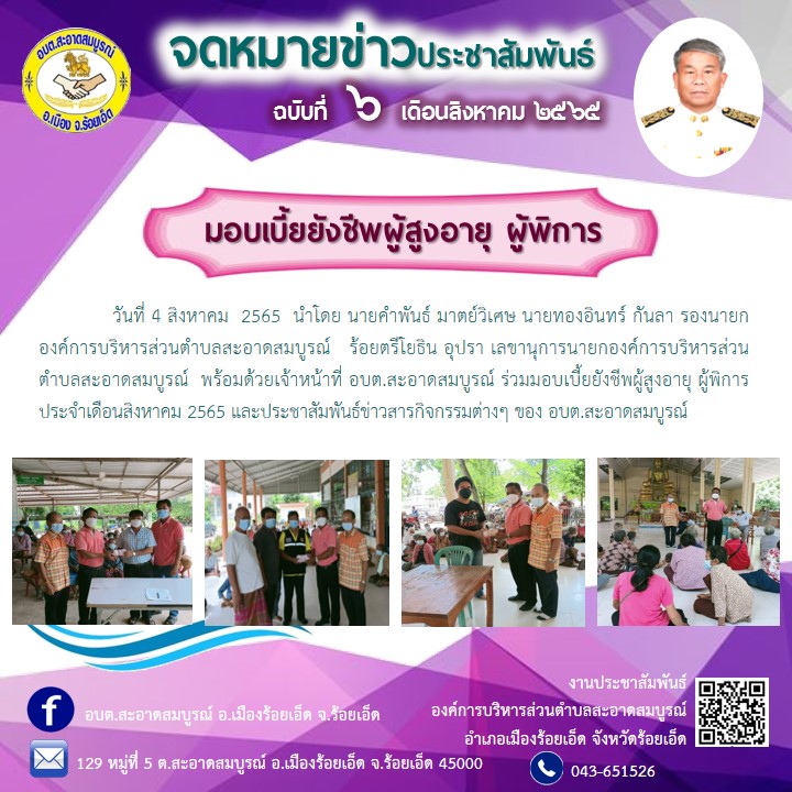 วันที่ 4 สิงหาคม  2565  นายสหาย สังฆะมะณี นายก อบต.สะอาดสมบูรณ์ พร้อมด้วยเจ้าหน้าที่ อบต.สะอาดสมบูรณ์ ร่วมมอบเบี้ยยังชีพผู้สูงอายุ ผู้พิการ ประจำเดือนสิงหาคม 2565 และประชาสัมพันธ์ข่าวสารกิจกรรมต่างๆ ของ อบต.สะอาดสมบูรณ์
