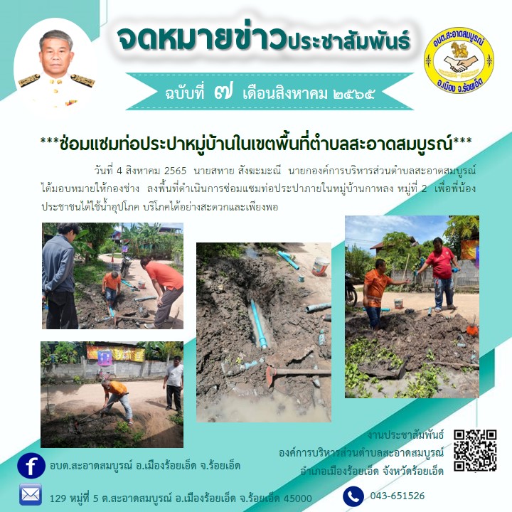 วันที่ 4 สิงหาคม 2565  นายสหาย สังฆะมะณี  นายกองค์การบริหารส่วนตำบลสะอาดสมบูรณ์  ได้มอบหมายให้กองช่าง  ลงพื้นที่ดำเนินการซ่อมแซมท่อประปาภายในหมู่บ้านกาหลง หมู่ที่ 2  เพื่อพี่น้องประชาชนได้ใช้น้ำอุปโภค บริโภคได้อย่างสะดวกและเพียงพอ