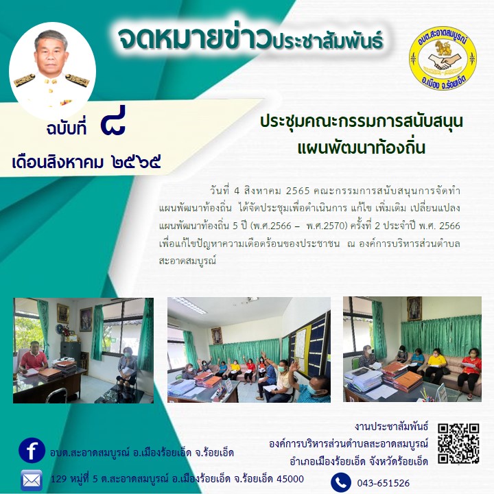 วันที่ 4 สิงหาคม 2565  คณะกรรมการสนับสนุนการจัดทำแผนพัฒนาท้องถิ่น  ได้จัดประชุมเพื่อดำเนินการ แก้ไข เพิ่มเติม เปลี่ยนแปลงแผนพัฒนาท้องถิ่น 5 ปี (พ.ศ.2566 – พ.ศ.2570) ประจำปี พ.ศ. 2566  