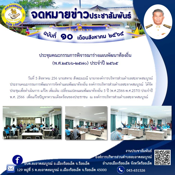 วันที่ 5 สิงหาคม 256 นายสหาย สังฆะมะณี นายก อบต.สะอาดสมบูรณ์  ประธานคณะกรรมการพัฒนาการจัดทำแผนพัฒนาท้องถิ่น อบต.สะอาดสมบูรณ์  ได้จัดประชุมเพื่อดำเนินการ แก้ไข เพิ่มเติม เปลี่ยนแปลงแผนพัฒนาท้องถิ่น 5 ปี (พ.ศ.2566-พ.ศ.2570) ประจำปี พ.ศ. 2566  