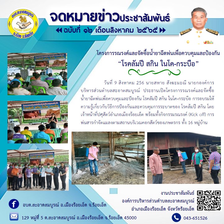 วันที่ 9 สิงหาคม 256 นายสหาย สังฆะมะณี นายกองค์การบริหารส่วนตำบลสะอาดสมบูรณ์  ประธานเปิดโครงการรณรงค์และจัดซื้อน้ำยาฉีดพ่นเพื่อควบคุมและป้องกัน โรคลัมปี สกิน ในโค-กระบือ การอบรมให้ความรู้เกี่ยวกับวิธีการป้องกันและควบคุมการระบาดของ โรคล้มปี สกิน 