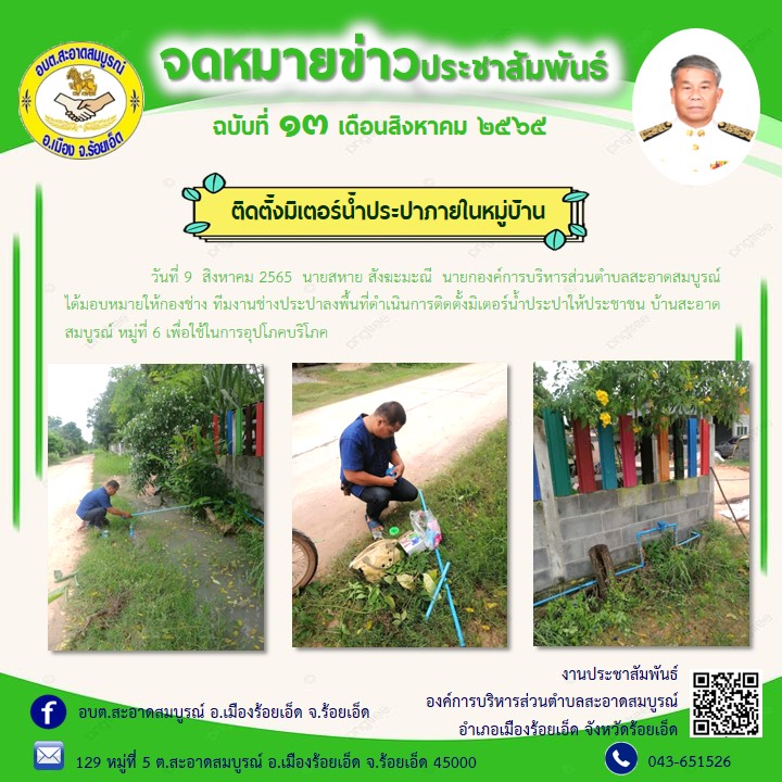 วันที่ 9  สิงหาคม 2565  นายสหาย สังฆะมะณี  นายกองค์การบริหารส่วนตำบลสะอาดสมบูรณ์ ได้มอบหมายให้กองช่าง ทีมงานช่างประปาลงพื้นที่ดำเนินการติดตั้งมิเตอร์น้ำประปาให้ประชาชน บ้านสะอาดสมบูรณ์ หมู่ที่ 6 เพื่อใช้ในการอุปโภคบริโภค