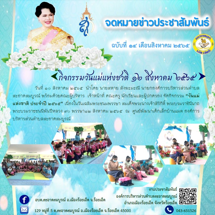 วันที่ 10 สิงหาคม 2565  นำโดย นายสหาย สังฆะมะณี นายกองค์การบริหารส่วนตำบลสะอาดสมบูรณ์ พร้อมด้วยคณะผู้บริหาร  เจ้าหน้าที่ คณะครู นักเรียนและผู้ปกครอง จัดกิจกรรม “วันแม่แห่งชาติ ประจำปี 2565” ณ  ศูนย์พัฒนาเด็กเล็กบ้านแมต 