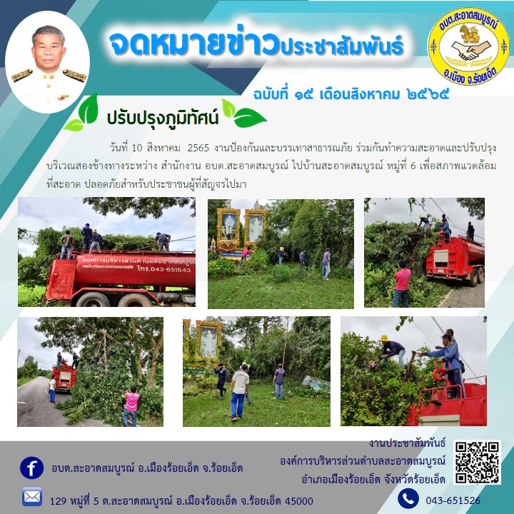 วันที่ 10 สิงหาคม  2565 งานป้องกันและบรรเทาสาธารณภัย ร่วมกันทำความสะอาดและปรับปรุงบริเวณสองข้างทางระหว่าง สำนักงาน อบต.สะอาดสมบูรณ์ ไปบ้านสะอาดสมบูรณ์ หมู่ที่ 6 เพื่อสภาพแวดล้อมที่สะอาด ปลอดภัยสำหรับประชาชนผู้ที่สัญจรไปมา