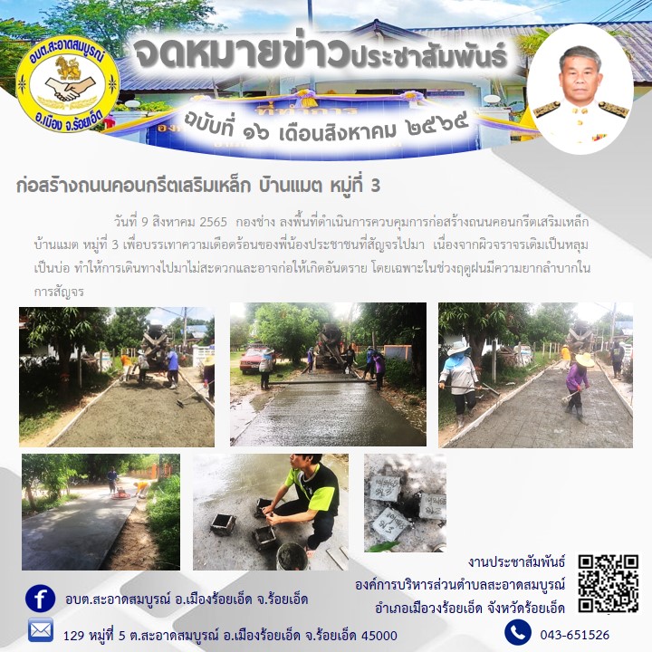 วันที่ 9 สิงหาคม 2565  กองช่าง ลงพื้นที่ดำเนินการควบคุมการก่อสร้างถนนคอนกรีตเสริมเหล็ก บ้านแมต หมู่ที่ 3 เพื่อบรรเทาความเดือดร้อนของพี่น้องประชาชนที่สัญจรไปมา  เนื่องจากผิวจราจรเดิมเป็นหลุม เป็นบ่อ ทำให้การเดินทางไปมาไม่สะดวกและอาจก่อให้เกิดอันตราย 