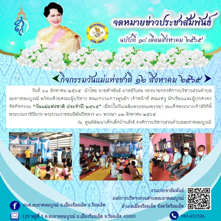 วันที่ 10 สิงหาคม 2565  นำโดย นายสหาย สังฆะมะณี นายกองค์การบริหารส่วนตำบลสะอาดสมบูรณ์ พร้อมด้วยคณะผู้บริหาร  เจ้าหน้าที่ คณะครู นักเรียนและผู้ปกครอง จัดกิจกรรม “วันแม่แห่งชาติ ประจำปี 2565” ณ  ศูนย์พัฒนาเด็กเล็กบ้านสังข์