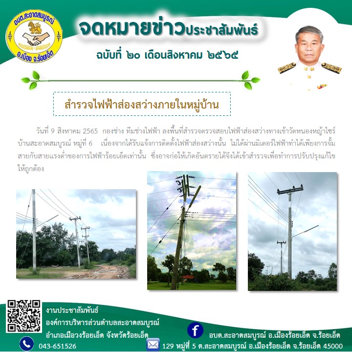 วันที่ 9 สิงหาคม 2565  กองช่าง ทีมช่างไฟฟ้า ลงพื้นที่สำรวจตรวจสอบไฟฟ้าส่องสว่างทางเข้าวัดหนองหญ้าไซร์ เนื่องจากได้รับแจ้งการติดตั้งไฟฟ้าส่องสว่างนั้น  ไม่ได้ผ่านมิเตอร์ไฟฟ้าซึ่งอาจก่อให้เกิดอันตรายได้จึงได้เข้าสำรวจเพื่อทำการปรับปรุงแก้ไขให้ถูกต้อง