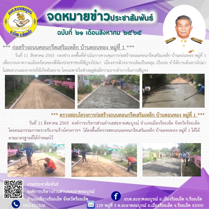 วันที่ 11 สิงหาคม 2565  กองช่าง ลงพื้นที่ดำเนินการควบคุมการก่อสร้างถนนคอนกรีตเสริมเหล็ก พร้อมทั้งตรวจสอบการก่อสร้างได้ให้มาตรฐานตามที่กำหนดไว้ บ้านดอนทอง หมู่ที่ 1 เพื่อบรรเทาความเดือดร้อนของพี่น้องประชาชนที่สัญจรไปมา