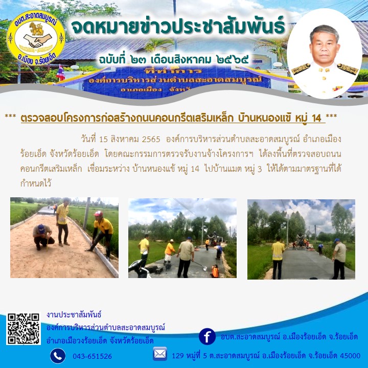 วันที่ 15 สิงหาคม 2565  อบต.สะอาดสมบูรณ์ อ.เมืองร้อยเอ็ด จ.ร้อยเอ็ด  โดยคณะกรรมการตรวจรับงานจ้างโครงการฯ  ได้ลงพื้นที่ตรวจสอบถนนคอนกรีตเสริมเหล็ก  เชื่อมระหว่าง บ้านหนองแข้ หมู่ 14  ไปบ้านแมต หมู่ 3  ให้ได้ตามมาตรฐานที่ได้กำหนดไว้
