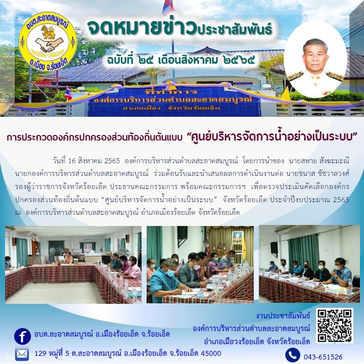 วันที่ 16 สิงหาคม 2565  นายสหาย สังฆะมะณี  นายก อบต.สะอาดสมบูรณ์  ร่วมต้อนรับและนำเสนอผลการดำเนินงานต่อ นายชนาส ชัชวาลวงศ์ รองผู้ว่าราชการจังหวัดร้อยเอ็ด พร้อมคณะกรรมการฯ  เพื่อตรวจประเมินคัดเลือก อปท.ต้นแบบ “ศูนย์บริหารจัดการน้ำอย่างเป็นระบบ”  