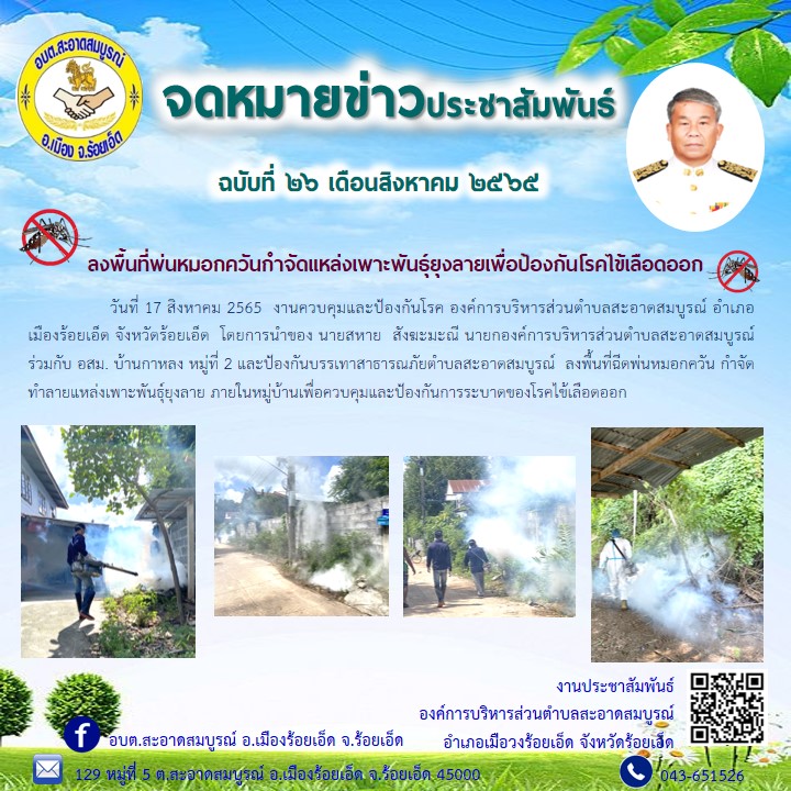 วันที่ 16 สิงหาคม 2565  นายสหาย สังฆะมะณี  นายก อบต.สะอาดสมบูรณ์  ร่วมต้อนรับและนำเสนอผลการดำเนินงานต่อ นายชนาส ชัชวาลวงศ์ รองผู้ว่าราชการจังหวัดร้อยเอ็ด พร้อมคณะกรรมการฯ  เพื่อตรวจประเมินคัดเลือก อปท.ต้นแบบ “ศูนย์บริหารจัดการน้ำอย่างเป็นระบบ”  