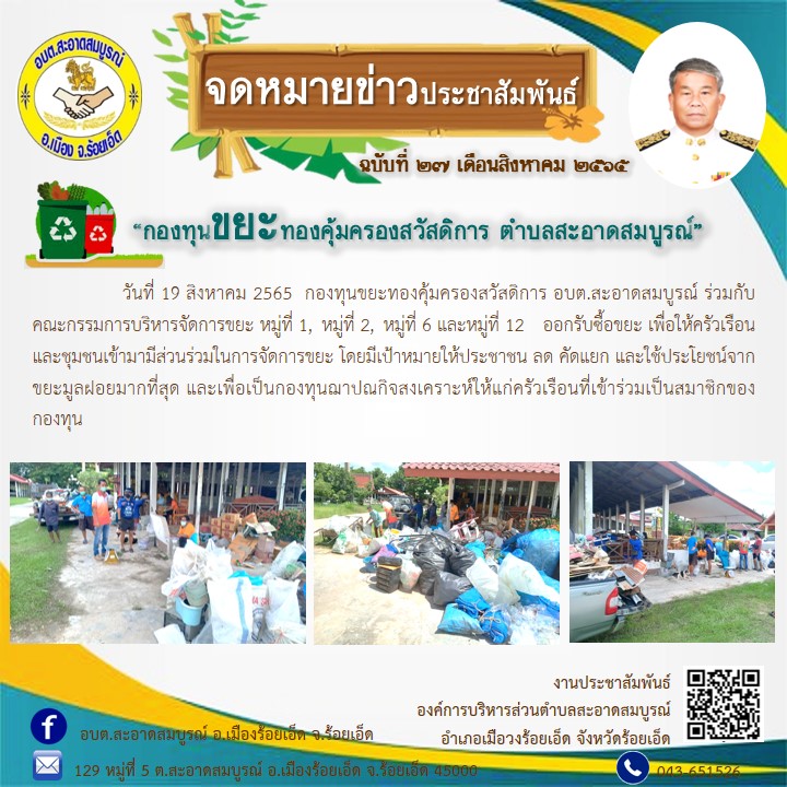 วันที่ 19 สิงหาคม 2565  กองทุนขยะทองคุ้มครองสวัสดิการ อบต.สะอาดสมบูรณ์ ร่วมกับคณะกรรมการบริหารจัดการขยะ หมู่ที่ 1, หมู่ที่ 2, หมู่ที่ 6 และหมู่ที่ 12  ออกรับซื้อขยะ เพื่อให้ครัวเรือนและชุมชนเข้ามามีส่วนร่วมในการจัดการขยะ 