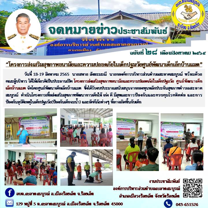 วันที่ 18-19 สิงหาคม 2565  นายสหาย สังฆะมะณี  นายก อบต.สะอาดสมบูรณ์ พร้อมด้วยคณะผู้บริหาร ได้ให้เกียรติเป็นประธานเปิด โครงการส่งเสริมสุขภาพอนามัยและความปลอดภัยในเด็กปฐมวัย ศูนย์พัฒนาเด็กเล็กบ้านแมต จัดโดยศูนย์พัฒนาเด็กเล็กบ้านแมต  