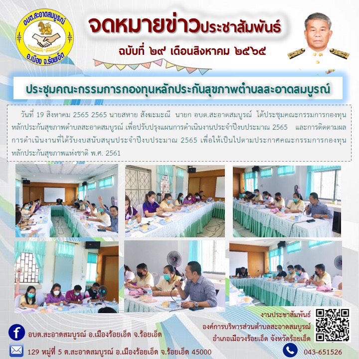 วันที่ 19 สิงหาคม 2565 2565 นายสหาย สังฆะมะณี  นายก อบต.สะอาดสมบูรณ์  ได้ประชุมคณะกรรมการกองทุนหลักประกันสุขภาพตำบลสะอาดสมบูรณ์ เพื่อปรับปรุงแผนการดำเนินงานประจำปีงบประมาณ 2565 และการติดตามผลการดำเนินงานที่ได้รับงบสนับสนุนประจำปีงบประมาณ 2565 