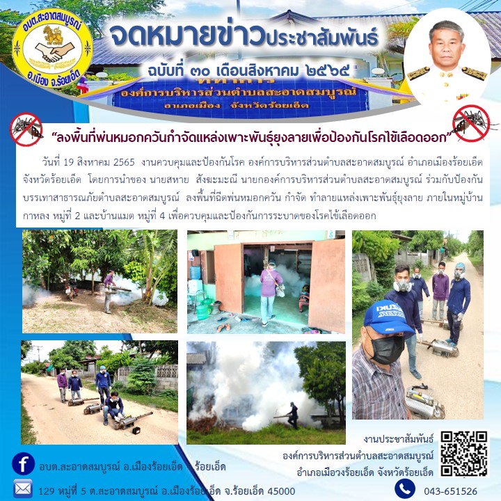 วันที่ 19 สิงหาคม 2565  งานควบคุมและป้องกันโรค อบต.สะอาดสมบูรณ์  โดยการนำของ นายสหาย  สังฆะมะณี นายก อบต.สะอาดสมบูรณ์ ร่วมกับป้องกันบรรเทาสาธารณภัยตำบลสะอาดสมบูรณ์  ลงพื้นที่ฉีดพ่นหมอกควัน กำจัด ทำลายแหล่งเพาะพันธุ์ยุงลาย บ้านแมต หมู่ 4