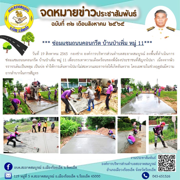 วันที่ 19 สิงหาคม 2565  กองช่าง องค์การบริหารส่วนตำบลสะอาดสมบูรณ์ ลงพื้นที่ดำเนินการควบคุมการก่อสร้างถนนคอนกรีตเสริมเหล็ก บ้านป่าเพิ่ม หมู่ 11