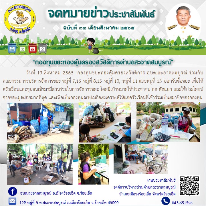 วันที่ 19 สิงหาคม 2565  กองทุนขยะทองคุ้มครองสวัสดิการ อบต.สะอาดสมบูรณ์ ร่วมกับคณะกรรมการบริหารจัดการขยะ หมู่ที่ 7,16 หมู่ที่ 8,15 หมู่ที่ 10, หมู่ที่ 11 และหมู่ที่ 13 ออกรับซื้อขยะ เพื่อให้ครัวเรือนและชุมชนเข้ามามีส่วนร่วมในการจัดการขยะ 