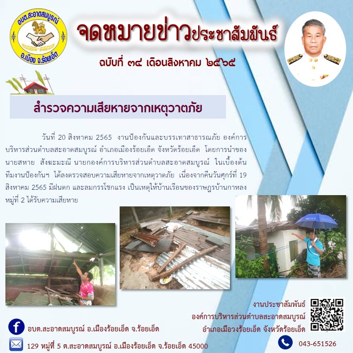 วันที่ 20 สิงหาคม 2565  งานป้องกันและบรรเทาสาธารณภัย อบต.สะอาดสมบูรณ์ ได้ลงตรวจสอบความเสียหายจากเหตุวาตภัย  เนื่องจากคืนวันศุกร์ที่ 19 สิงหาคม 2565 มีฝนตก และลมกรรโชกแรง เป็นเหตุให้บ้านเรือนของราษฎรบ้านกาหลง หมู่ 2 บ้านแมต หมู่ 5 ได้รับความเสียหาย