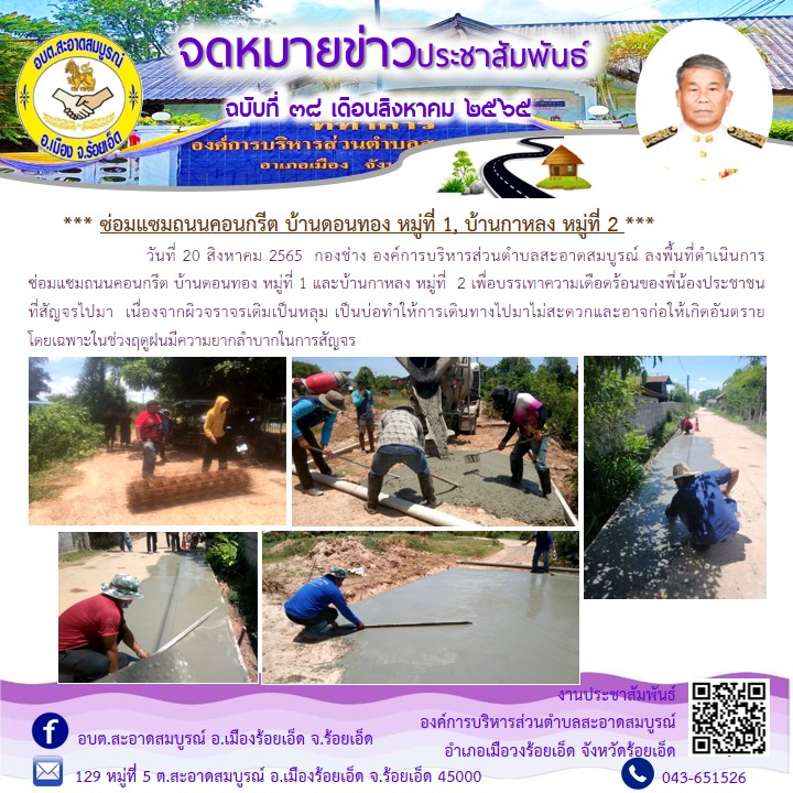 วันที่ 20 สิงหาคม 2565  กองช่าง องค์การบริหารส่วนตำบลสะอาดสมบูรณ์ ลงพื้นที่ดำเนินการซ่อมแซมถนนคอนกรีต บ้านดอนทอง หมู่ที่ 1 และบ้านกาหลง หมู่ที่  2 