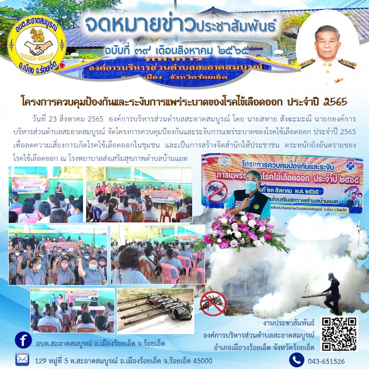 วันที่ 23 สิงหาคม 2565  องค์การบริหารส่วนตำบลสะอาดสมบูรณ์ โดย นายสหาย สังฆะมะณี นายกองค์การบริหารส่วนตำบลสะอาดสมบูรณ์ จัดโครงการควบคุมป้องกันและระงับการแพร่ระบาดของโรคไข้เลือดออก ประจำปี 2565 พร้อมลงพื้นที่พ่นหมอกควันยุงลายในพื้นที่ 