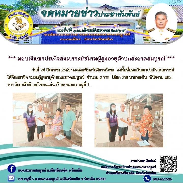 วันที่ 24 สิงหาคม 2565 กองส่งเสริมสวัสดิการสังคม  ลงพื้นที่มอบเงินฌาปณกิจสงเคราะห์ให้กับสมาชิก ชมรมผู้สูงอายุตำบลสะอาดสมบูรณ์  บ้านดอนทอง หมู่ที่ 1 จำนวน 2 ราย 