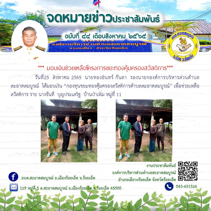 วันที่25  สิงหาคม 2565  นายทองอินทร์ กันลา  รองนายกองค์การบริหารส่วนตำบลสะอาดสมบูรณ์  ได้มอบเงิน “กองทุนขยะทองคุ้มครองสวัสดิการตำบลสะอาดสมบูรณ์” เพื่อช่วยเหลือสวัสดิการ ราย นางจันที  บุญประเสริฐ  บ้านป่าเพิ่ม หมู่ที่ 11
