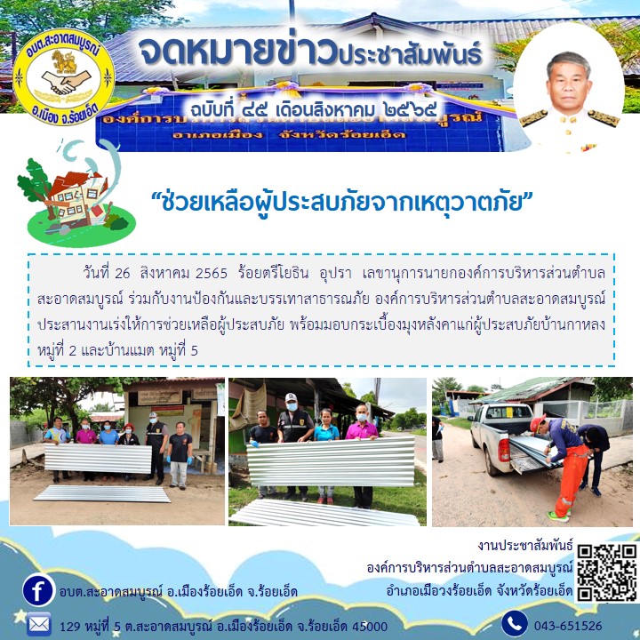 วันที่ 26  สิงหาคม 2565  ร้อยตรีโยธิน  อุปรา  เลขานุการนายก อบต.สะอาดสมบูรณ์ ร่วมกับงานป้องกันและบรรเทาสาธารณภัย อบต.สะอาดสมบูรณ์ ประสานงานเร่งให้การช่วยเหลือผู้ประสบภัย พร้อมมอบกระเบื้องมุงหลังคาแก่ผู้ประสบภัยบ้านกาหลง หมู่ที่ 2 และบ้านแมต หมู่ที่ 5