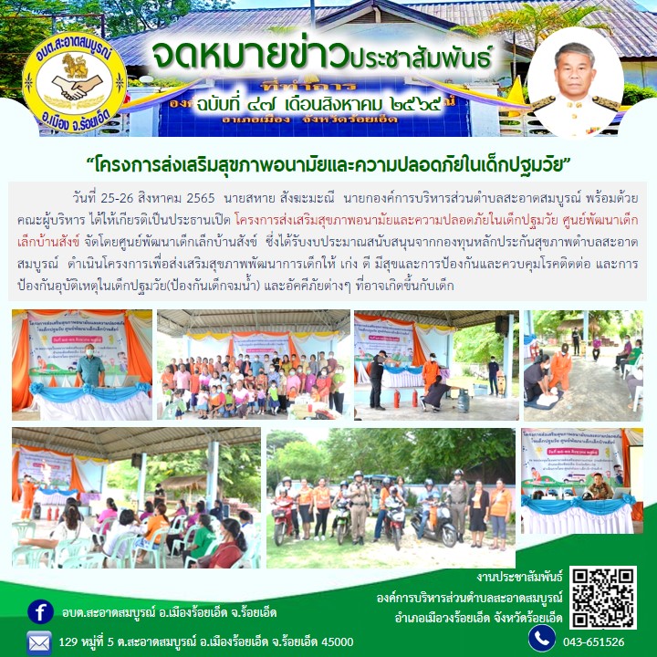 วันที่ 25-26 สิงหาคม 2565  นายสหาย สังฆะมะณี  นายกองค์การบริหารส่วนตำบลสะอาดสมบูรณ์ พร้อมด้วยคณะผู้บริหาร ได้ให้เกียรติเป็นประธานเปิด โครงการส่งเสริมสุขภาพอนามัยและความปลอดภัยในเด็กปฐมวัย ศูนย์พัฒนาเด็กเล็กบ้านสังข์ 