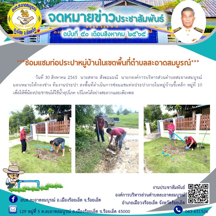 วันที่ 30 สิงหาคม 2565  นายสหาย สังฆะมะณี  นายกองค์การบริหารส่วนตำบลสะอาดสมบูรณ์  มอบหมายให้กองช่าง ทีมงานประปา ลงพื้นที่ดำเนินการซ่อมแซมท่อประปาภายในหมู่บ้านขี้เหล็ก หมู่ที่ 10 เพื่อให้พี่น้องประชาชนได้ใช้น้ำอุปโภค บริโภคได้อย่างสะดวกและเพียงพอ
