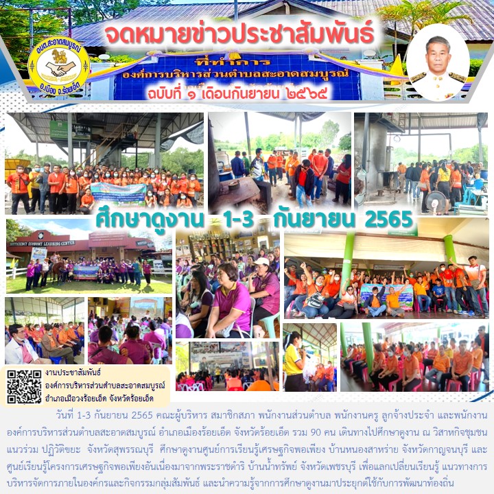 วันที่ 1-3 กันยายน 2565 คณะผู้บริหาร สมาชิกสภา พนักงานส่วนตำบล พนักงานครู ลูกจ้างประจำ และพนักงาน องค์การบริหารส่วนตำบลสะอาดสมบูรณ์ อำเภอเมืองร้อยเอ็ด จังหวัดร้อยเอ็ด  เดินทางไปศึกษาดูงาน 