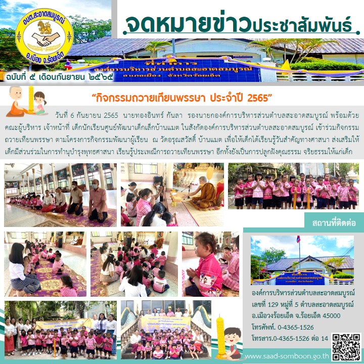 วันที่ 6 กันยายน 2565 รองนายก อบต.สะอาดสมบูรณ์ พร้อมด้วยคณะผู้บริหาร เจ้าหน้าที่ ศพด. เด็กนักเรียนศูนย์พัฒนาเด็กเล็กบ้านแมต ร่วมกิจกรรมถวายเทียนพรรษา ณ วัดอรุณสวัสดิ์ บ้านแมต ตำบลสะอาดสมบูรณ์