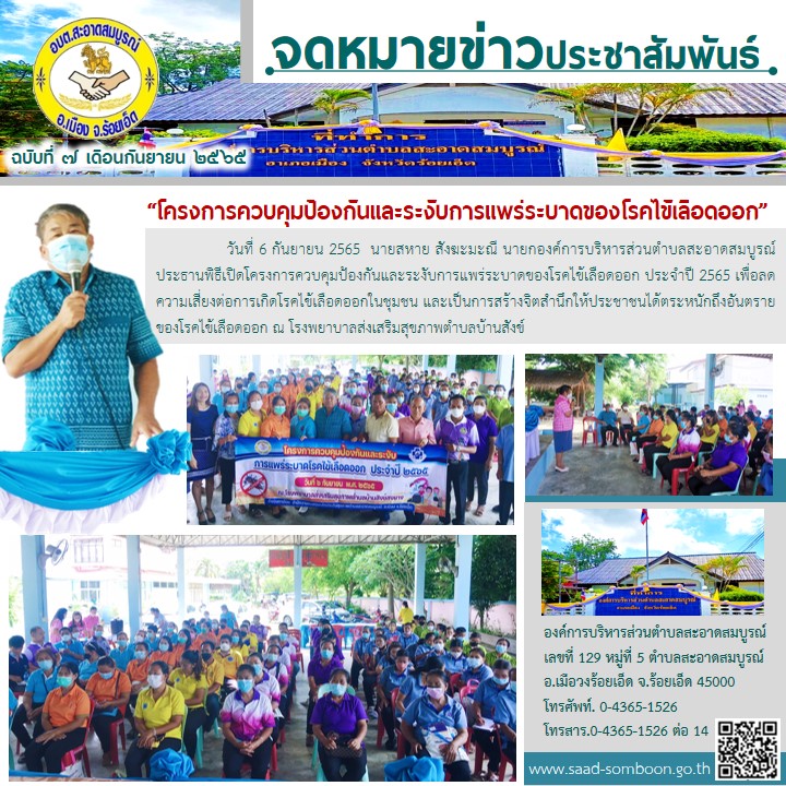 วันที่ 6 กันายน 2565 นายสหาย สังฆะมะณี นายก อบต.สะอาดสมบูรณ์ ประธานพิธีเปิดโครงการควบคุมป้องกันและระงับการแพร่ระบาดของโรคไข้เลือดออก ประจำปี 2565 ณ รพ.สต.บ้านสังข์