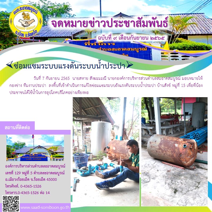 วันที่ 7 กันยายน 2565  นายสหาย สังฆะมะณี นายก อบต.สะอาดสมบูรณ์ มอบหมายให้ กองช่าง ทีมงานประปา  ลงพื้นที่เข้าดำเนินการแก้ไขซ่อมแซมระบบถังแรงดันระบบน้ำประปา บ้านสังข์ หมู่ที่ 15 เพื่อพี่น้องประชาชนได้ใช้น้ำในการอุปโภคบริโภคอย่างเพียงพอ