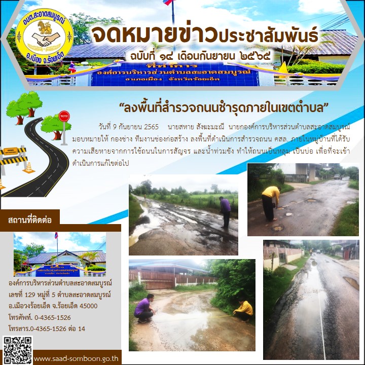 วันที่ 9 กันยายน 2565 นายสหาย สังฆะมะณี นายก อบต.สะอาดสมบูรณ์ มอบหมายให้ กองช่างทีมงานช่องก่อสร้าง ลงพื้นที่ดำเนินการสำรวจถนน คสล.ภายในหมู่บ้านที่ได้รับความเสียหายจากการใช้ถนนและน้ำท่วมขังทำให้ถนนเป็นหลุมเป็นบ่อเพื่อที่จะเข้าดำเนินการแก้ไขต่อไป