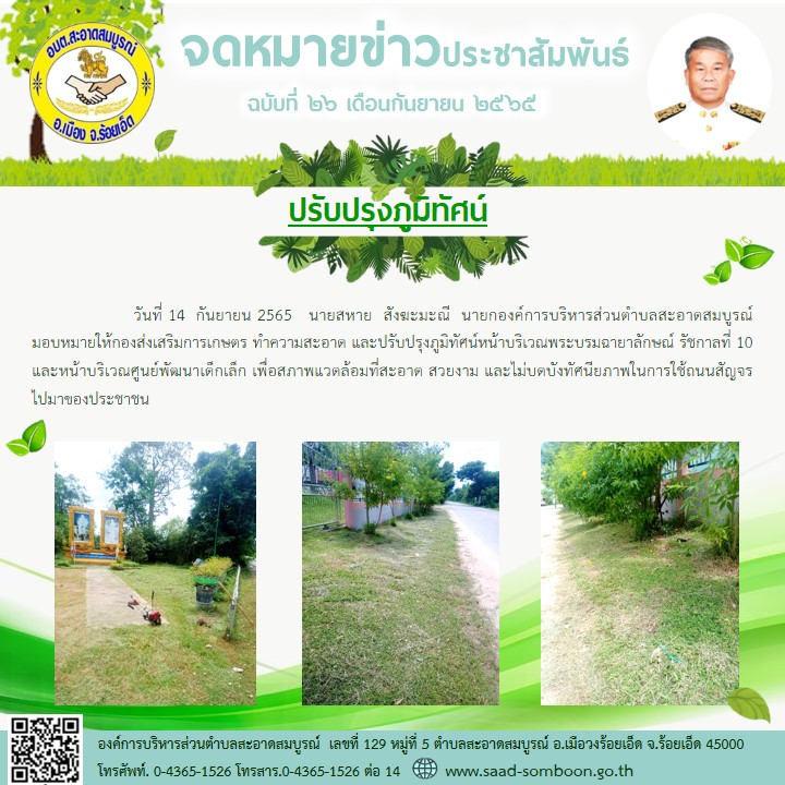 วันที่ 14  กันยายน 2565   กองส่งเสริมการเกษตร ทำความสะอาด และปรับปรุงภูมิทัศน์หน้าบริเวณพระบรมฉายาลักษณ์ รัชกาลที่ 10 และหน้าบริเวณศูนย์พัฒนาเด็กเล็ก เพื่อสภาพแวดล้อมที่สะอาด สวยงาม และไม่บดบังทัศนียภาพในการใช้ถนนสัญจรไปมาของประชาชน