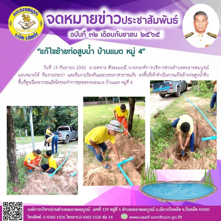 วันที่ 19 กันยายน 2565  นายสหาย สังฆะมะณี นายก อบต.สะอาดสมบูรณ์ มอบหมายให้  ทีมงานประปา  และทีมงานป้องกันและบรรเทาสาธารณภัย  ลงพื้นที่เข้าดำเนินการแก้ไขย้ายท่อสูบน้ำดิบ ขึ้นที่สูงเนื่องจากรถแม็คโครจะทำการขุดลอกหนองแวง บ้านแมต หมู่ที่ 4 

