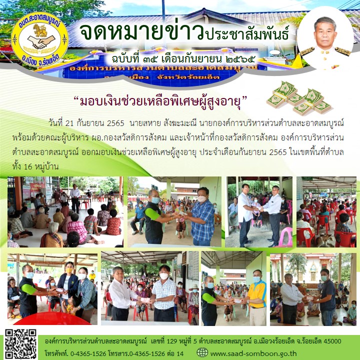 วันที่ 21 กันยายน 2565  นายสหาย สังฆะมะณี นายก อบต.สะอาดสมบูรณ์ พร้อมด้วยคณะผู้บริหาร ผอ.กองสวัสดิการสังคม และเจ้าหน้าที่กองสวัสดิการสังคม  ออกมอบเงินช่วยเหลือพิเศษผู้สูงอายุ ประจำเดือนกันยายน 2565 ในเขตพื้นที่ตำบล ทั้ง 16 หมู่บ้าน
