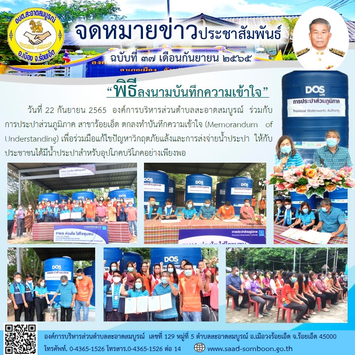 วันที่ 22 กันยายน 2565  อบต.สะอาดสมบูรณ์  ร่วมกับ การประปาส่วนภูมิภาค สาขาร้อยเอ็ด ตกลงทำบันทึกความเข้าใจ (Memorandum of Understanding) เพื่อร่วมมือแก้ไขปัญหาวิกฤตภัยแล้งและการส่งจ่ายน้ำประปาให้กับประชาชนได้มีน้ำประปาสำหรับอุปโภคบริโภคอย่างเพียงพอ