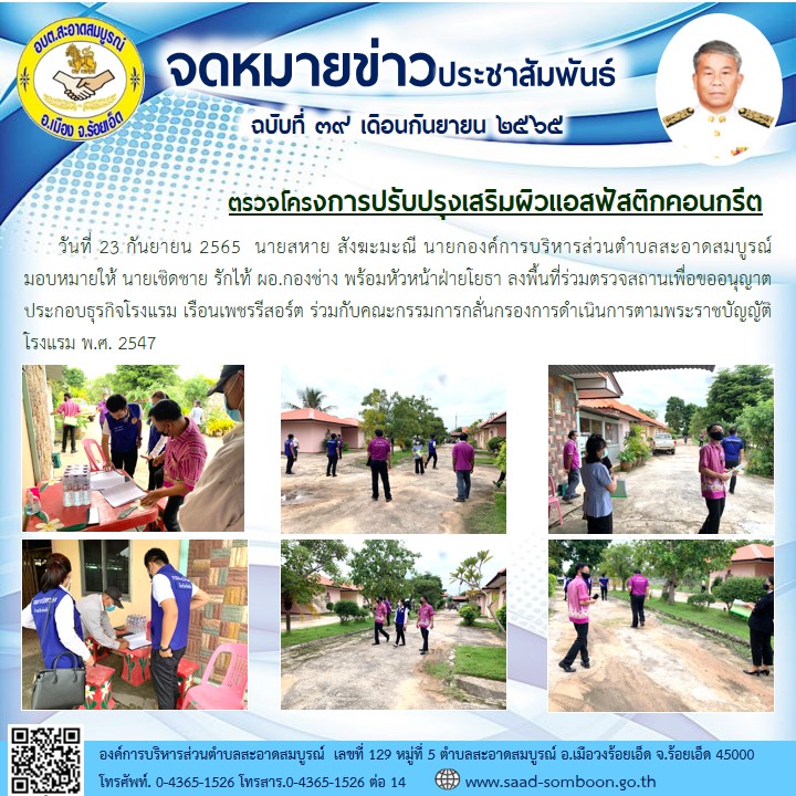 วันที่ 23 กันยายน 2565  นายสหาย สังฆะมะณี นายก อบต.สะอาดสมบูรณ์  มอบหมายให้ นายเชิดชาย รักไท้ ผอ.กองช่าง พร้อมหัวหน้าฝ่ายโยธา ลงพื้นที่ร่วมตรวจสถานเพื่อขออนุญาตประกอบธุรกิจโรงแรม ร่วมกับคณะกรรมการกลั่นกรองการดำเนินการตามพระราชบัญญัติโรงแรม พ.ศ. 2547