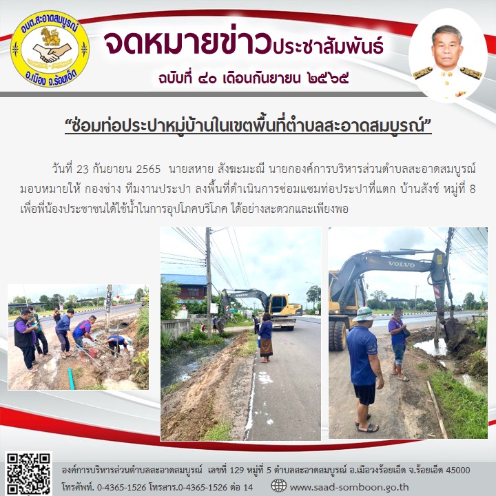 วันที่ 23 กันยายน 2565  นายสหาย สังฆะมะณี นายกองค์การบริหารส่วนตำบลสะอาดสมบูรณ์  มอบหมายให้ กองช่าง ทีมงานประปา ลงพื้นที่ดำเนินการซ่อมแซมท่อประปาที่แตก บ้านสังข์ หมู่ที่ 8 เพื่อพี่น้องประชาชนได้ใช้น้ำในการอุปโภคบริโภค ได้อย่างสะดวกและเพียงพอ