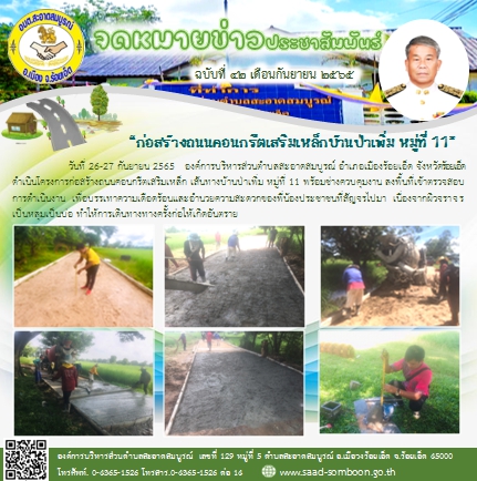 วันที่ 26-27 กันยายน 2565   อบต.สะอาดสมบูรณ์ ดำเนินโครงการก่อสร้างถนนคอนกรีตเสริมเหล็ก เส้นทางบ้านป่าเพิ่ม หมู่ที่ 11 พร้อมช่างควบคุมงาน ลงพื้นที่เข้าตรวจสอบการดำเนินงาน เพื่อบรรเทาความเดือดร้อนและอำนวยความสะดวกของพี่น้องประชาชนที่สัญจรไปมา  